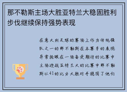 那不勒斯主场大胜亚特兰大稳固胜利步伐继续保持强势表现