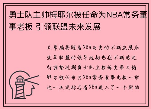 勇士队主帅梅耶尔被任命为NBA常务董事老板 引领联盟未来发展