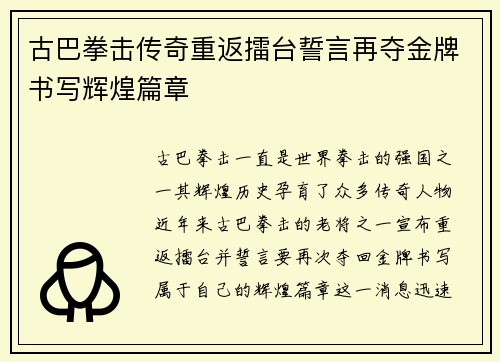 古巴拳击传奇重返擂台誓言再夺金牌书写辉煌篇章