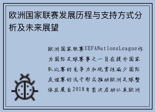 欧洲国家联赛发展历程与支持方式分析及未来展望