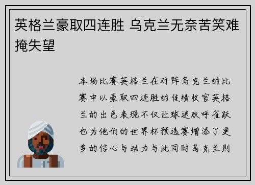 英格兰豪取四连胜 乌克兰无奈苦笑难掩失望