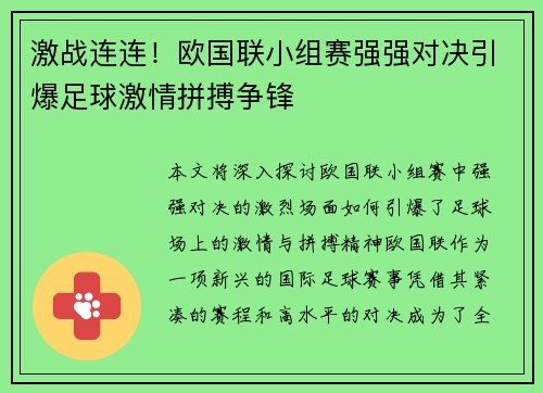 激战连连！欧国联小组赛强强对决引爆足球激情拼搏争锋