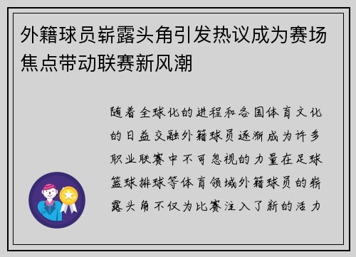 外籍球员崭露头角引发热议成为赛场焦点带动联赛新风潮