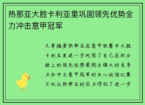 热那亚大胜卡利亚里巩固领先优势全力冲击意甲冠军