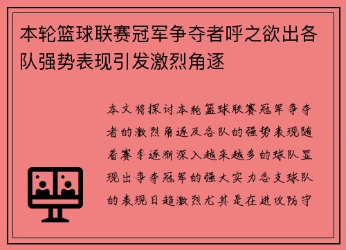 本轮篮球联赛冠军争夺者呼之欲出各队强势表现引发激烈角逐
