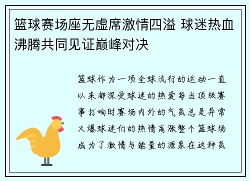 篮球赛场座无虚席激情四溢 球迷热血沸腾共同见证巅峰对决