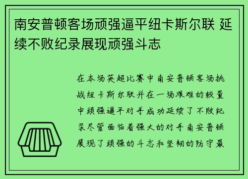 南安普顿客场顽强逼平纽卡斯尔联 延续不败纪录展现顽强斗志