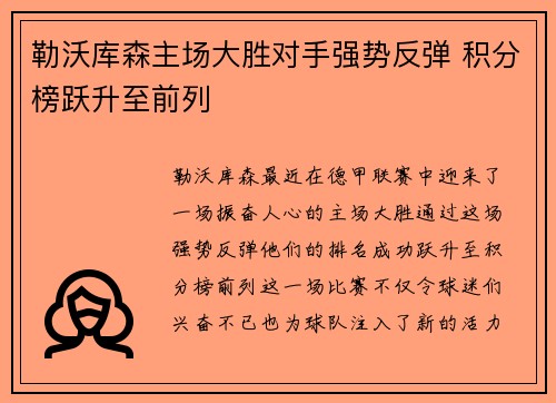 勒沃库森主场大胜对手强势反弹 积分榜跃升至前列