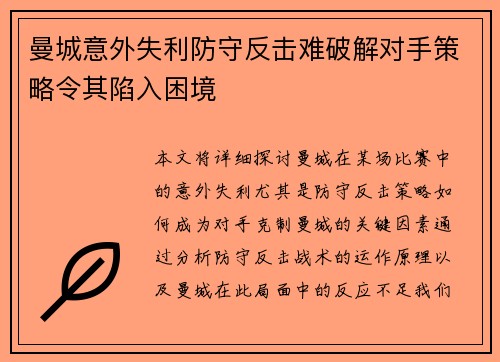 曼城意外失利防守反击难破解对手策略令其陷入困境