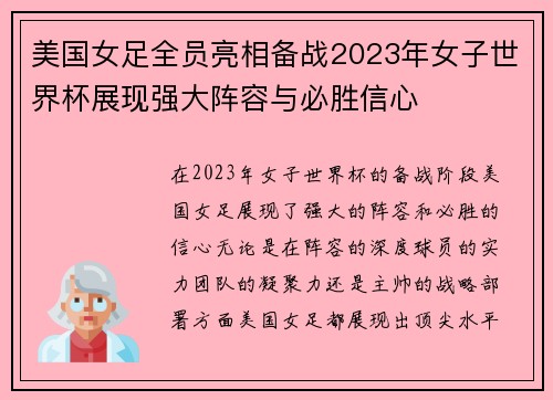 美国女足全员亮相备战2023年女子世界杯展现强大阵容与必胜信心