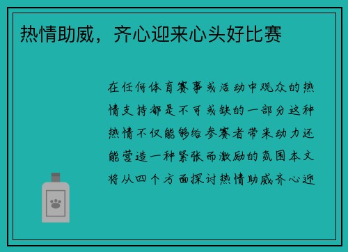 热情助威，齐心迎来心头好比赛