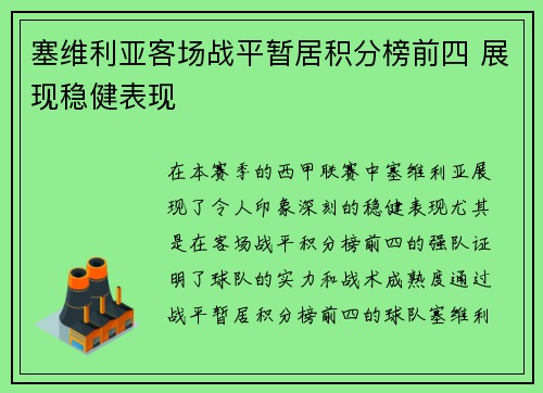 塞维利亚客场战平暂居积分榜前四 展现稳健表现