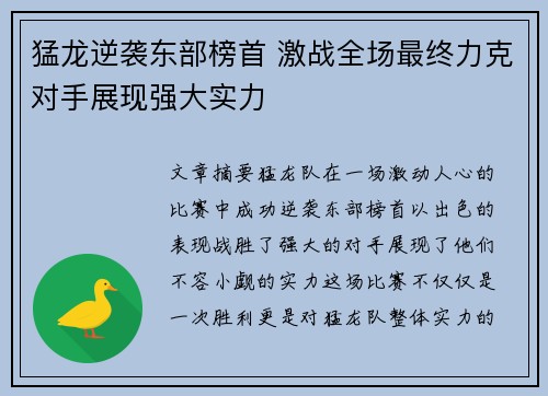 猛龙逆袭东部榜首 激战全场最终力克对手展现强大实力