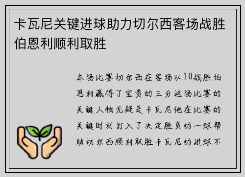 卡瓦尼关键进球助力切尔西客场战胜伯恩利顺利取胜