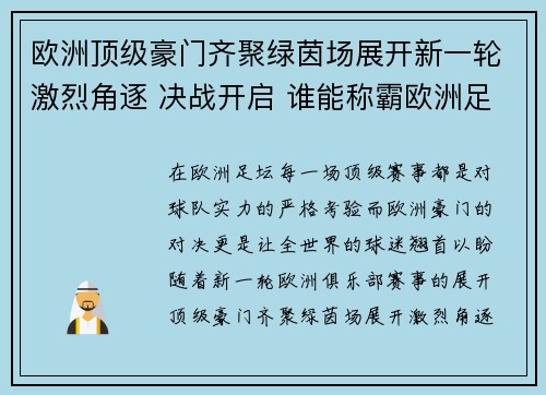 欧洲顶级豪门齐聚绿茵场展开新一轮激烈角逐 决战开启 谁能称霸欧洲足坛