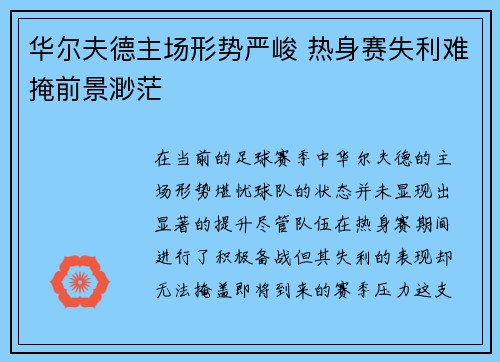 华尔夫德主场形势严峻 热身赛失利难掩前景渺茫