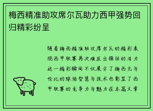 梅西精准助攻席尔瓦助力西甲强势回归精彩纷呈