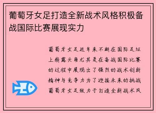 葡萄牙女足打造全新战术风格积极备战国际比赛展现实力
