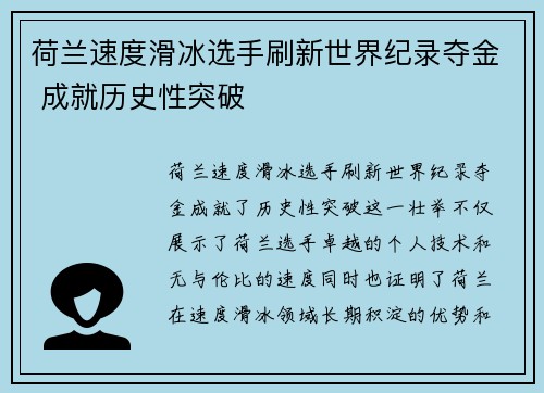 荷兰速度滑冰选手刷新世界纪录夺金 成就历史性突破