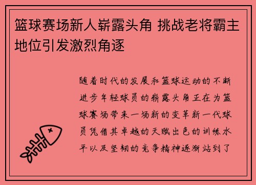篮球赛场新人崭露头角 挑战老将霸主地位引发激烈角逐