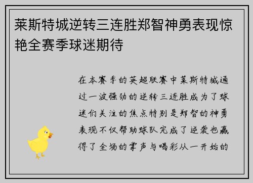 莱斯特城逆转三连胜郑智神勇表现惊艳全赛季球迷期待