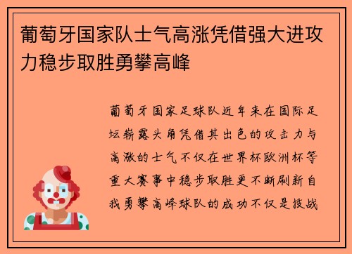 葡萄牙国家队士气高涨凭借强大进攻力稳步取胜勇攀高峰