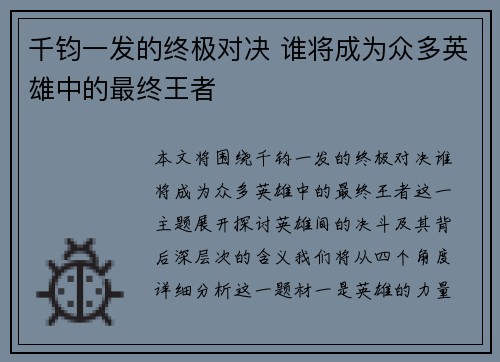 千钧一发的终极对决 谁将成为众多英雄中的最终王者