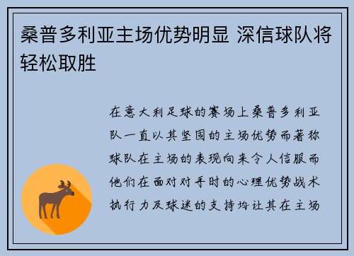 桑普多利亚主场优势明显 深信球队将轻松取胜