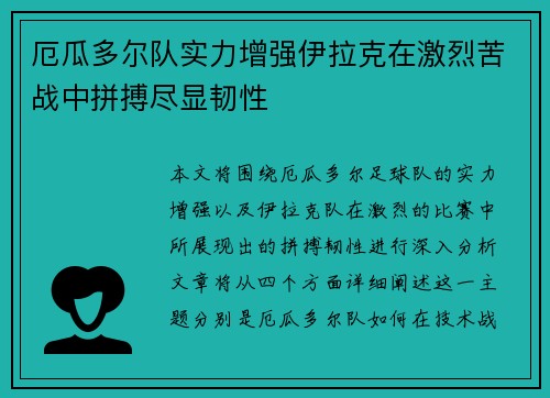 厄瓜多尔队实力增强伊拉克在激烈苦战中拼搏尽显韧性