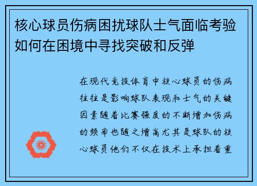 核心球员伤病困扰球队士气面临考验如何在困境中寻找突破和反弹