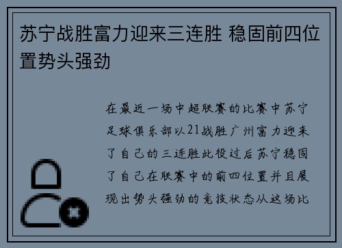 苏宁战胜富力迎来三连胜 稳固前四位置势头强劲