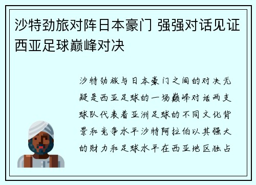 沙特劲旅对阵日本豪门 强强对话见证西亚足球巅峰对决