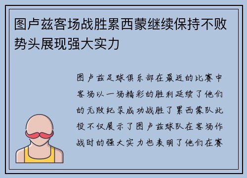 图卢兹客场战胜累西蒙继续保持不败势头展现强大实力