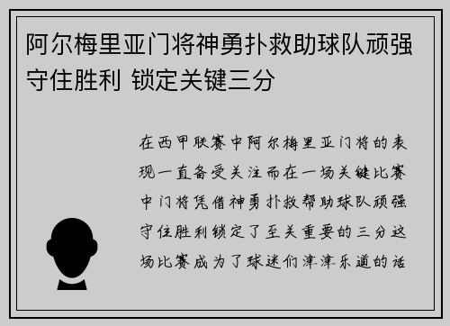 阿尔梅里亚门将神勇扑救助球队顽强守住胜利 锁定关键三分