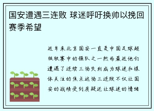 国安遭遇三连败 球迷呼吁换帅以挽回赛季希望