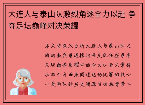 大连人与泰山队激烈角逐全力以赴 争夺足坛巅峰对决荣耀