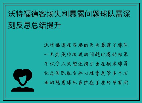 沃特福德客场失利暴露问题球队需深刻反思总结提升