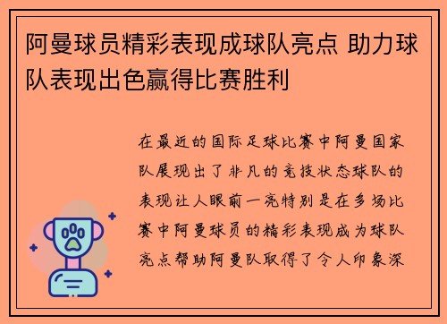 阿曼球员精彩表现成球队亮点 助力球队表现出色赢得比赛胜利