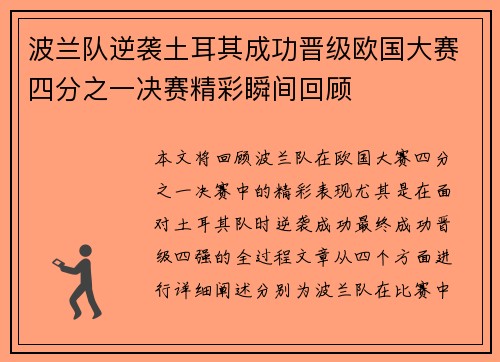 波兰队逆袭土耳其成功晋级欧国大赛四分之一决赛精彩瞬间回顾