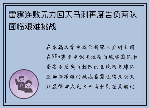 雷霆连败无力回天马刺再度告负两队面临艰难挑战