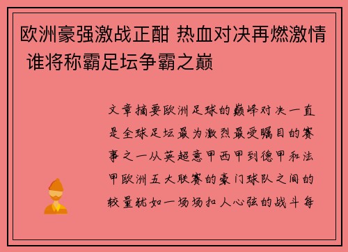 欧洲豪强激战正酣 热血对决再燃激情 谁将称霸足坛争霸之巅