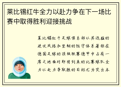 莱比锡红牛全力以赴力争在下一场比赛中取得胜利迎接挑战