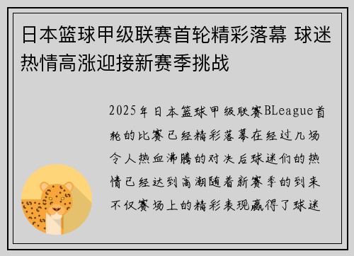 日本篮球甲级联赛首轮精彩落幕 球迷热情高涨迎接新赛季挑战