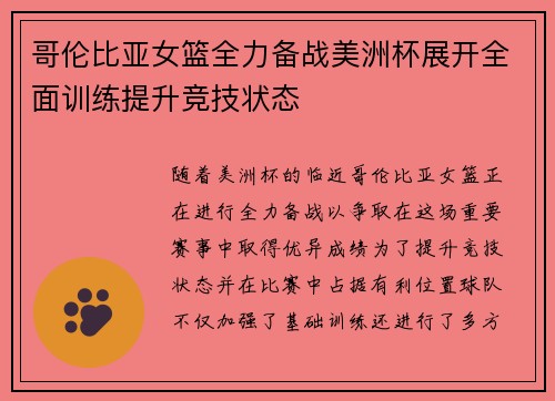 哥伦比亚女篮全力备战美洲杯展开全面训练提升竞技状态
