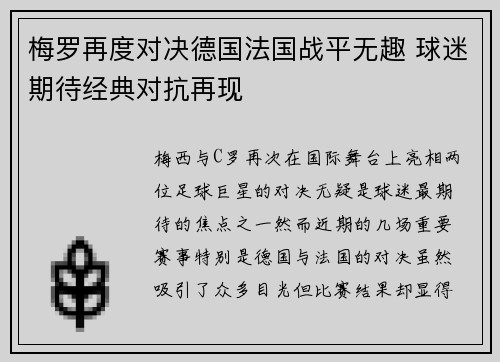 梅罗再度对决德国法国战平无趣 球迷期待经典对抗再现