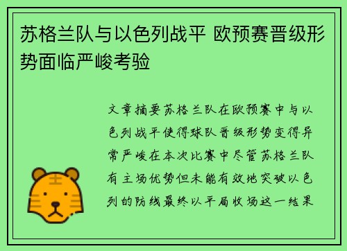 苏格兰队与以色列战平 欧预赛晋级形势面临严峻考验
