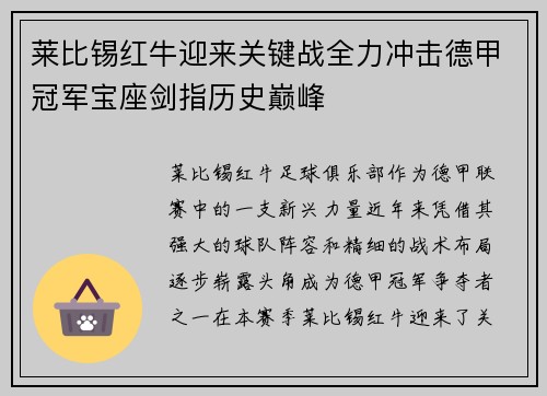 莱比锡红牛迎来关键战全力冲击德甲冠军宝座剑指历史巅峰