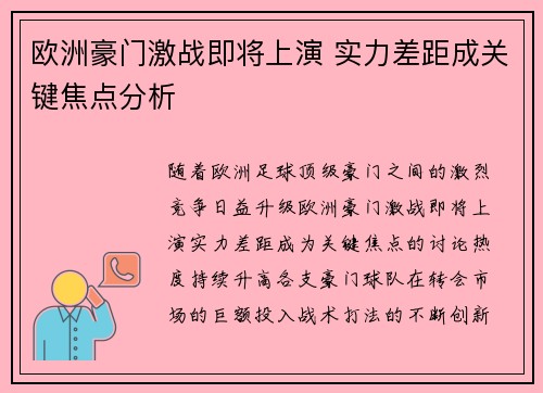 欧洲豪门激战即将上演 实力差距成关键焦点分析