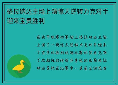 格拉纳达主场上演惊天逆转力克对手迎来宝贵胜利