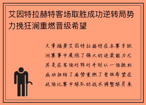 艾因特拉赫特客场取胜成功逆转局势力挽狂澜重燃晋级希望